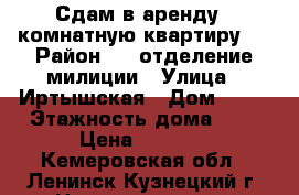 Сдам в аренду 1-комнатную квартиру.  › Район ­ 2 отделение милиции › Улица ­ Иртышская › Дом ­ 11 › Этажность дома ­ 2 › Цена ­ 7 000 - Кемеровская обл., Ленинск-Кузнецкий г. Недвижимость » Квартиры аренда   